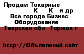 Продам Токарные 165, Huichon Son10, 16К20,16К40 и др. - Все города Бизнес » Оборудование   . Тверская обл.,Торжок г.